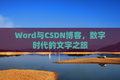 Word与CSDN博客，数字时代的文字之旅