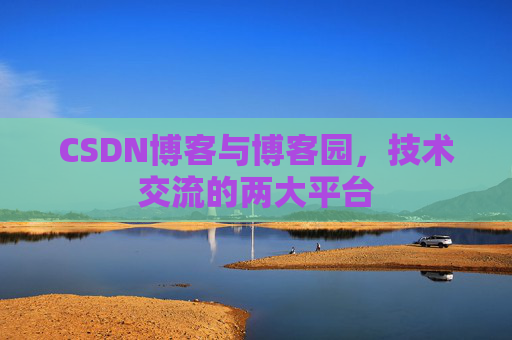 CSDN博客与博客园,技术交流的两大平台
